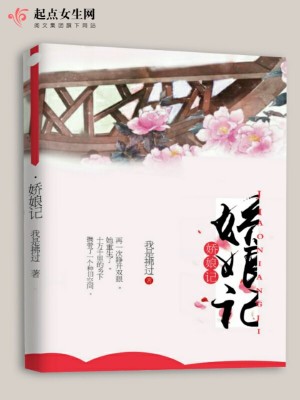 嬌娘記
