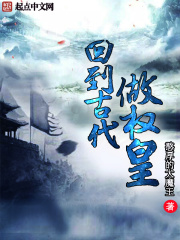 回到古代做權皇