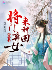 重生之將門(mén)棄女來(lái)種田
