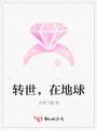 轉(zhuǎn)世，在地球