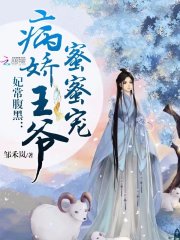 妃常腹黑：病嬌王爺蜜蜜寵