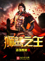獅鷲之王