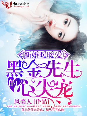 新婚暖暖愛，黑金先生的心尖寵