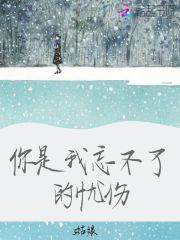 你是我忘不了的憂傷