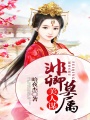 美人謀：非卿莫屬