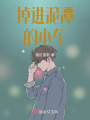 掉進泥潭的小車