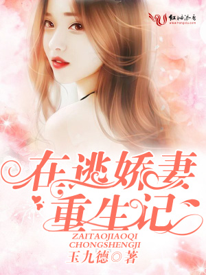 在逃嬌妻重生記