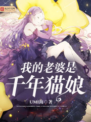 我的老婆是千年貓娘