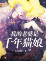 我的老婆是千年貓娘