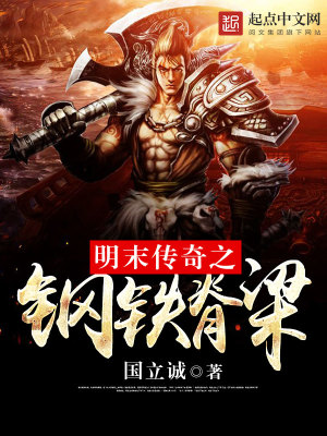 明末傳奇之鋼鐵脊梁