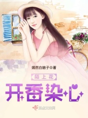 陌上花開香染心