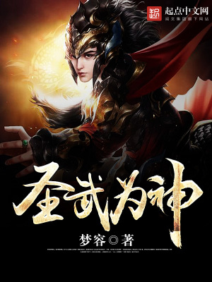 圣武為神