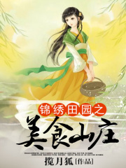 錦繡田園之美食山莊