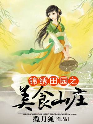 錦繡田園之美食山莊