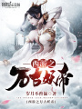 西游之萬古妖帝