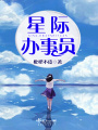 星際辦事員