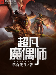 超凡魔偶師