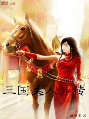 三國美人異傳