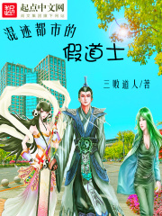 混跡都市的假道士
