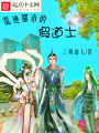 混跡都市的假道士