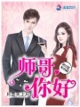 師哥你好