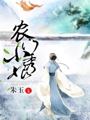 農門小秀娘