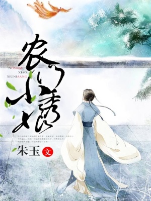 農(nóng)門小秀娘