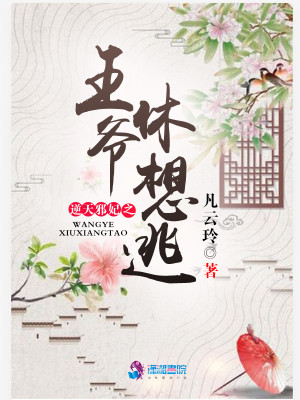 逆天邪妃之王爺休想逃