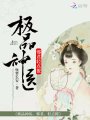 極品神醫(yī)：邪君，輕點撩