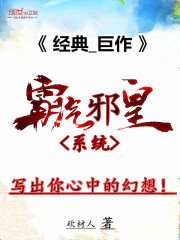 霸氣邪皇系統(tǒng)