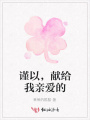 謹(jǐn)以，獻(xiàn)給我親愛的