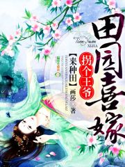 田園喜嫁：拐個王爺來種田