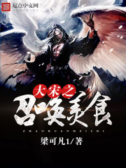 大宋之召喚美食