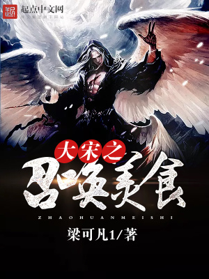 大宋之召喚美食