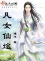 凡女仙途 第四冊(cè)