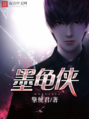 墨龜俠