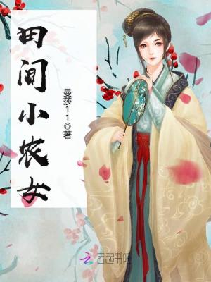 田間小農女