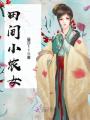 田間小農女