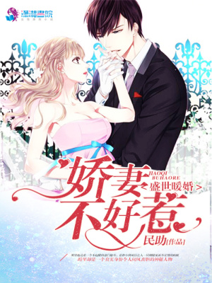 盛世暖婚：嬌妻不好惹