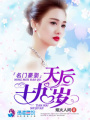 名門豪娶：天后十九歲