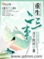 重生二三事第四冊