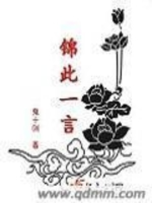 錦此一言第一冊