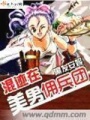 混跡在美男傭兵團第一冊