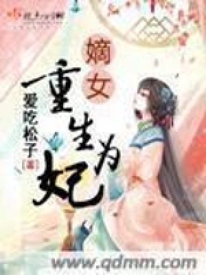 嫡女重生為妃第一冊