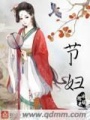 節婦第四冊