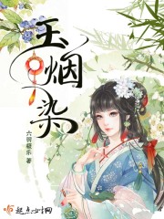 玉煙染