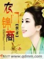 農門錦商第二冊