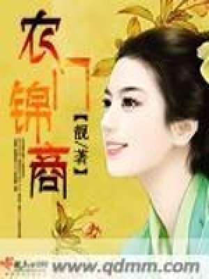 農門錦商第三冊