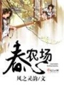 春心農場第二冊