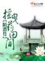 搖曳藥田間第三冊